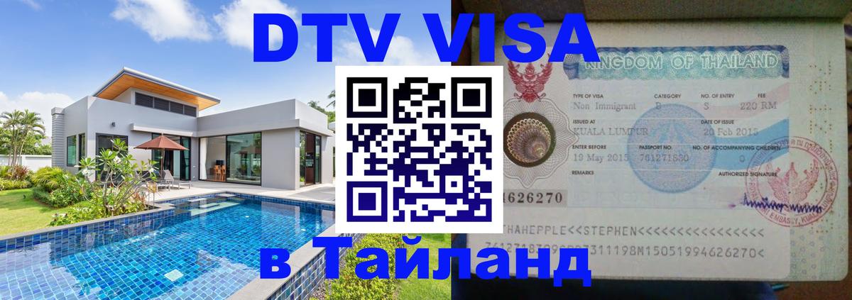 Электронная виза DTV в Тайланд 